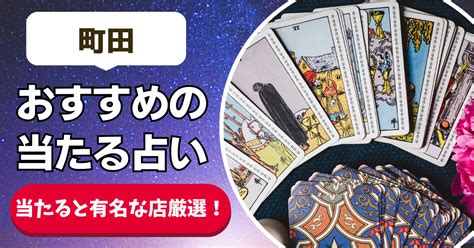 占い 当たる 町田|町田の当たる占い特集13選！｜よく当たった占い館と占い師はコ 